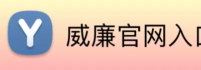 威廉官网入口 Logo